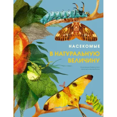Животный и растительный мир, книга Насекомые в натуральную величину купить по низкой цене