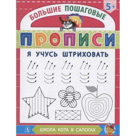 Письмо, мелкая моторика, книга Я учусь штриховать купить по низкой цене