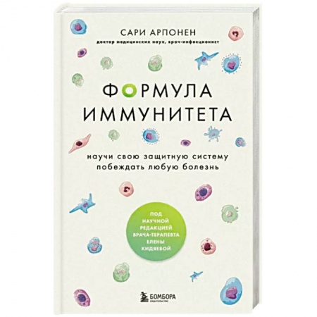 Анатомия и физиология человека, книга Формула иммунитета. Научи свою защитную систему побеждать любую болезнь. купить по низкой цене