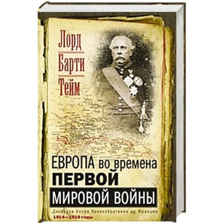 История войн, книга Европа во времена Первой мировой войны. Дневники посла Великобритании во Франции. 1914- 1918 годы купить по низкой цене