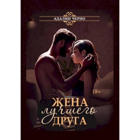 Отечественный любовный роман, книга Жена лучшего друга. Черно А. купить по низкой цене