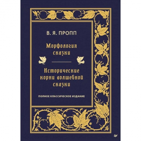 История философии, книга Морфология сказки. Исторические корни волшебной сказки купить по низкой цене