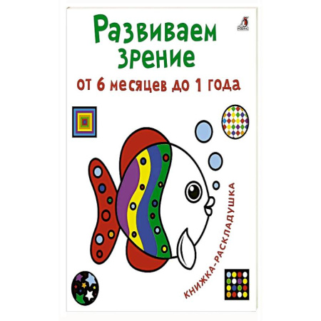 Книги для самых маленьких (0-3 года), книга Развиваем зрение от 6 месяцев до 1 года. Книжка-раскладушка с картинками купить по низкой цене