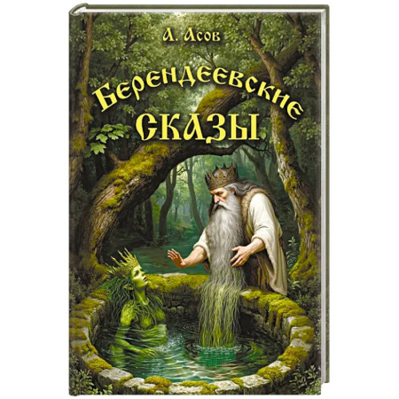 Эпос. Фольклор. Мифы, книга Берендеевские сказы. Сказания о Богумире, Берендее, Русе, Асене и Сальномире купить по низкой цене