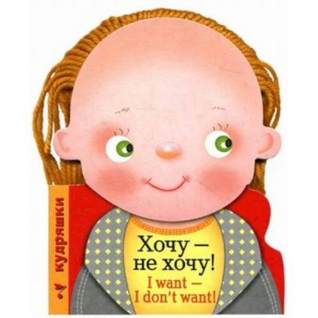 Книги, книга Хочу-не хочу! купить по низкой цене