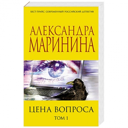 Отечественный женский детектив, книга Цена вопроса. Том 1 купить по низкой цене