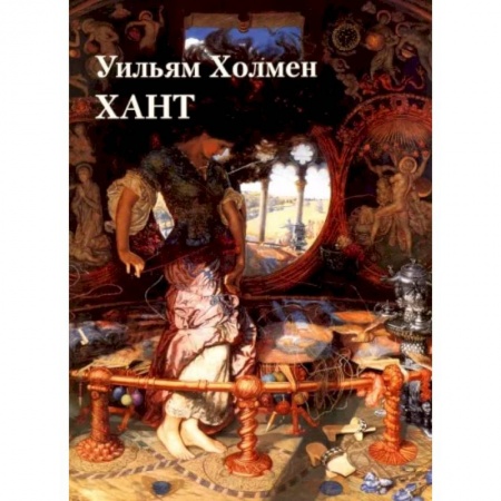 Живопись, книга Уильям Холмен Хант купить по низкой цене