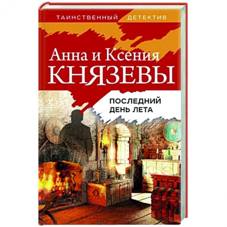 Отечественный женский детектив, книга Последний день лета купить по низкой цене