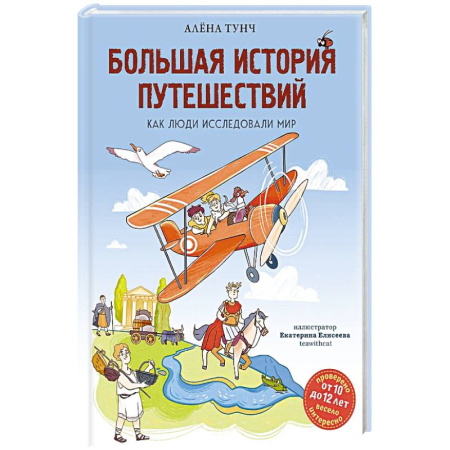 Человек. Земля. Вселенная, книга Большая история путешествий. Как люди исследовали мир купить по низкой цене