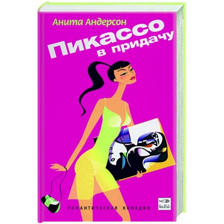 Зарубежная современная проза, книга Пикассо в придачу купить по низкой цене