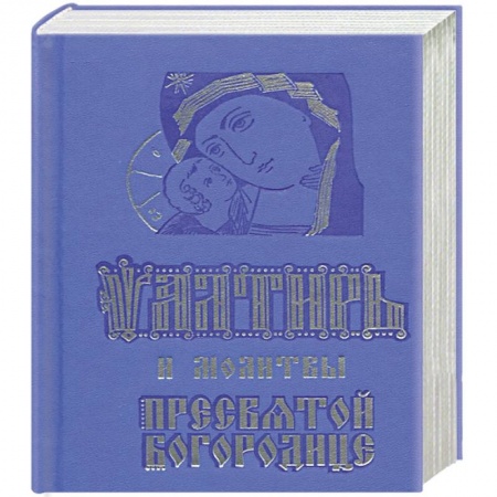 Богослужебные издания, книга Псалтирь и молитвы Пресвятой Богородице купить по низкой цене