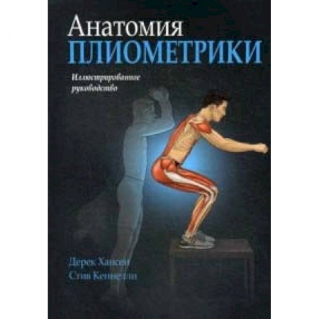 Аэробика. Фитнес. Шейпинг, книга Анатомия плиометрики. Иллюстрированное руководство купить по низкой цене