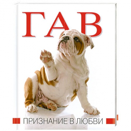 Книги, книга Гав. Признание в любви купить по низкой цене