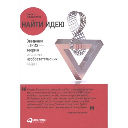 Общие вопросы, книга Найти идею: Введение в ТРИЗ - теорию решения изобретательских задач. Альтшуллер Генрих купить по низкой цене