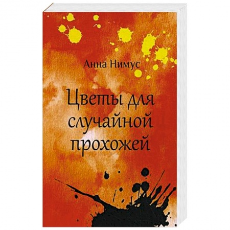 Русская поэзия, книга Цветы для случайной прохожей купить по низкой цене