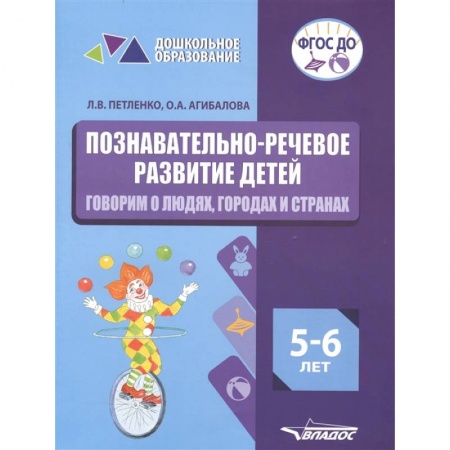 Развитие речи. Чтение, книга Познават.-речевое разв. детей 5-6л.Говорим о людях купить по низкой цене