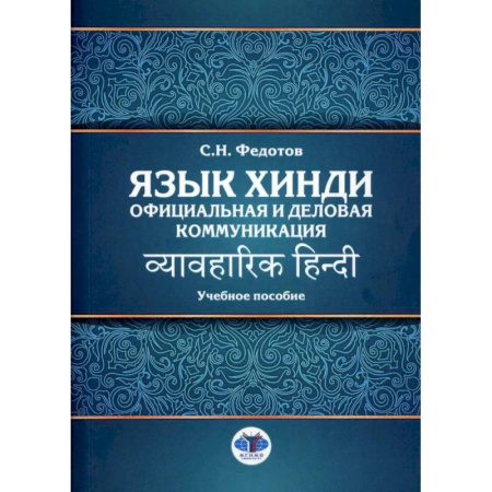Учебники, самоучители, пособия, книга Язык хинди. Официальная и деловая коммуникация: Учебное пособие купить по низкой цене