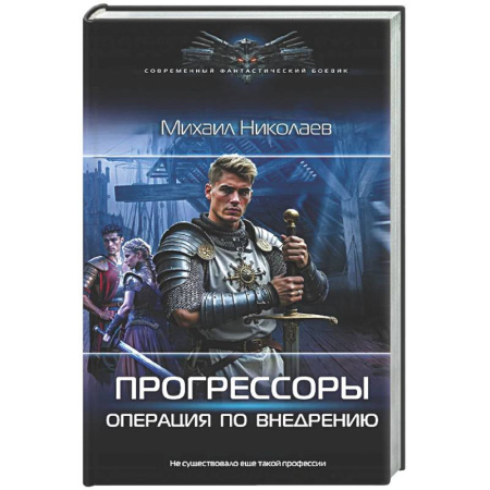 Боевая фантастика, книга Прогрессоры. Операция по внедрению купить по низкой цене