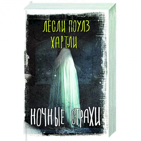 Зарубежная фантастика, книга Ночные страхи купить по низкой цене