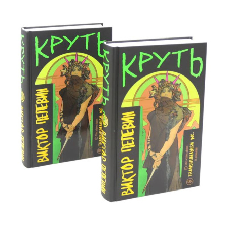 Русская современная проза, книга Круть (комплект из двух одинаковых книг) купить по низкой цене