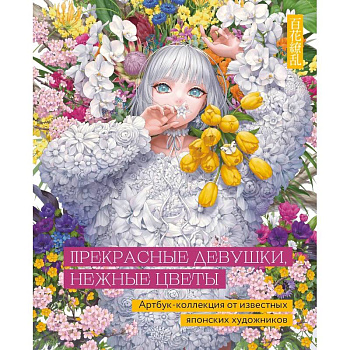 Прекрасные девушки,нежные цветы. Артбук