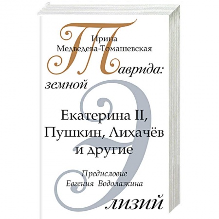 Книги, книга Таврида: земной Элизий купить по низкой цене