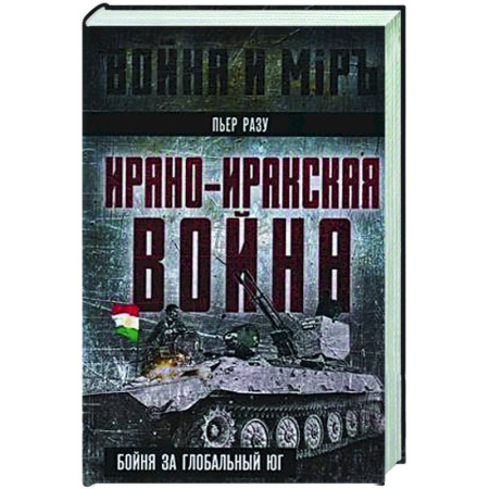 Политика, книга Ирано-иракская война. Бойня за Глобальный Юг купить по низкой цене