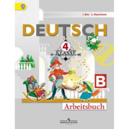 Немецкий язык, книга Немецкий язык. Первые шаги. 4 класс. Рабочая тетрадь. В 2 частях. Часть В. ФГОС купить по низкой цене