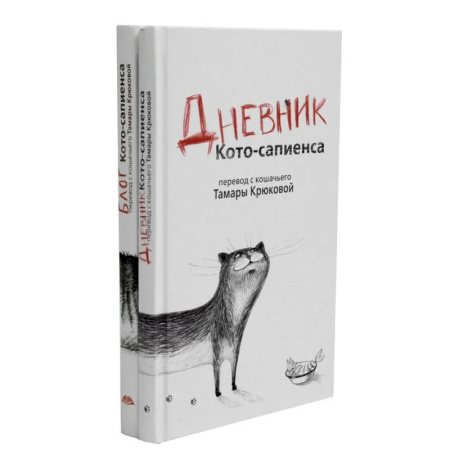 Русская современная проза, книга Дневник кото-сапиенса + Блог кото-сапиенса. Комплект из 2-х книг купить по низкой цене