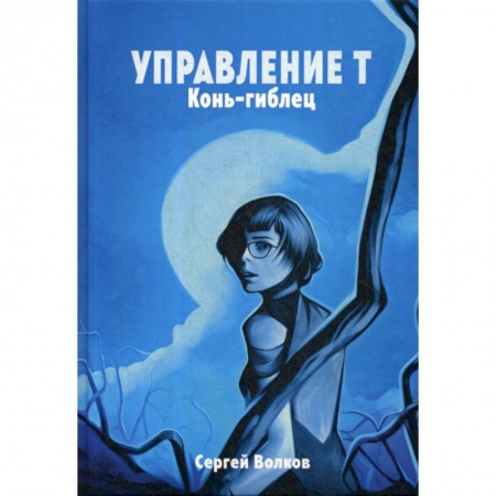 Мистика, ужасы, книга Управление Т. Конь-гиблец купить по низкой цене