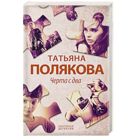 Отечественный женский детектив, книга Черта с два купить по низкой цене