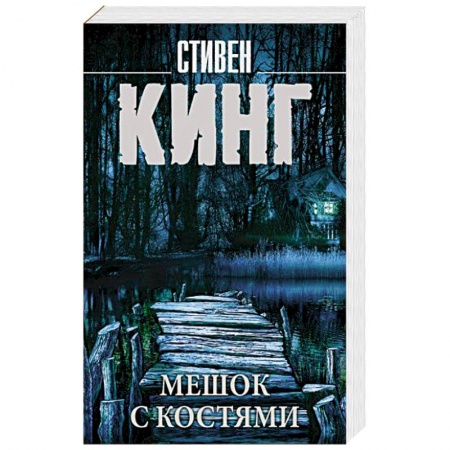 Зарубежная фантастика, книга Мешок с костями купить по низкой цене