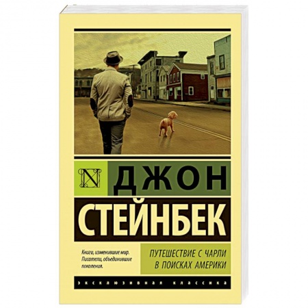 Зарубежная классика, книга Путешествие с Чарли в поисках Америки купить по низкой цене