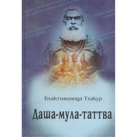 Эзотерические учения, книга Даша-мула-таттва: Десять эзотерических истин Вед купить по низкой цене