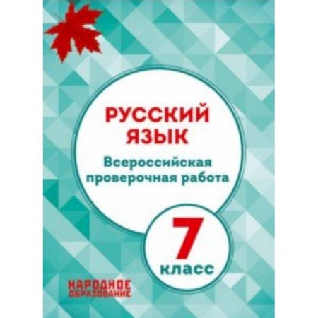 Русский язык, книга Русский язык. 7 класс. Всероссийская проверочная работа. ФГОС купить по низкой цене