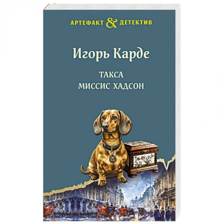 Отечественный мужской детектив, книга Такса миссис Хадсон купить по низкой цене