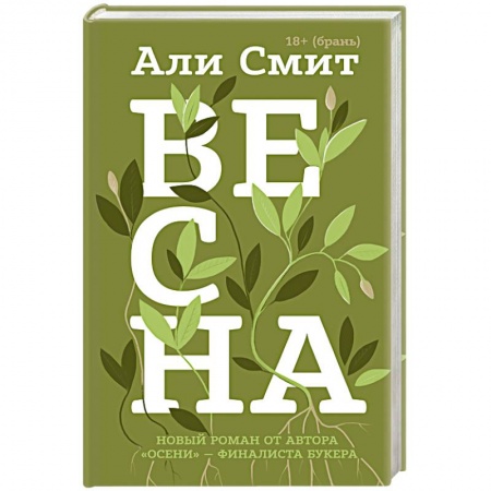 Зарубежная современная проза, книга Весна купить по низкой цене