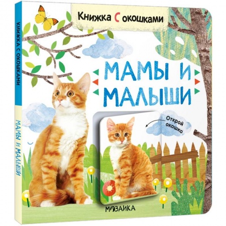 Книги с вырубкой, книга Мамы и малыши купить по низкой цене