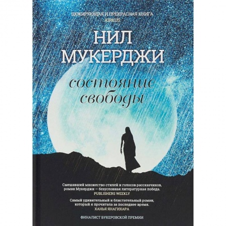 Зарубежная современная проза, книга Состояние свободы купить по низкой цене