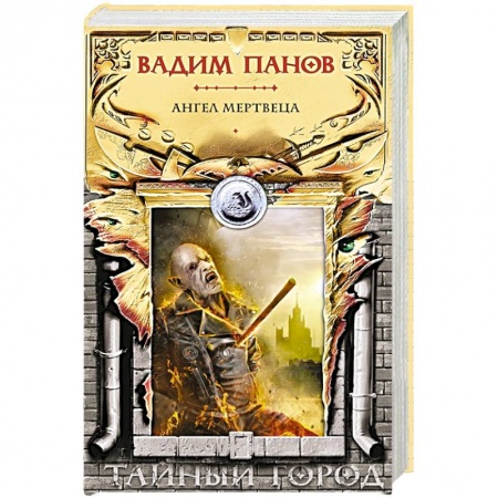 Русское фэнтези, книга Ангел мертвеца купить по низкой цене