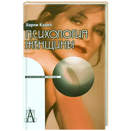 Классики психологии, книга Психология женщины купить по низкой цене