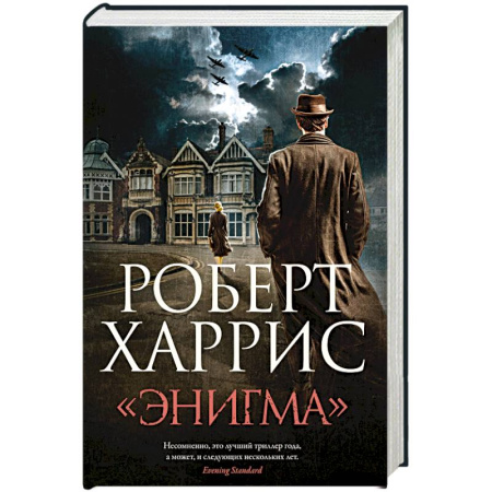 Зарубежный детектив, книга Энигма купить по низкой цене