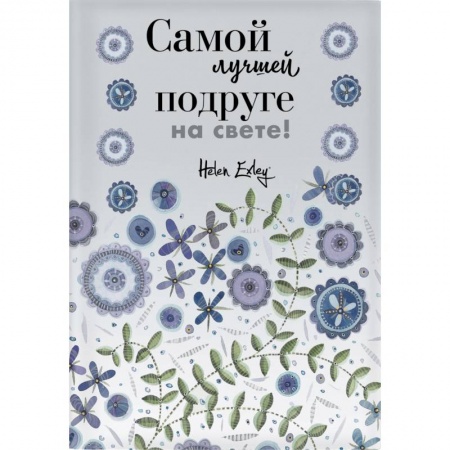 Анекдоты, тосты, поздравления, SMS, книга Самой лучшей подруге на свете! Больше, чем открытка купить по низкой цене