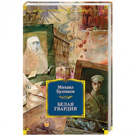 Русская современная проза, книга Белая гвардия купить по низкой цене