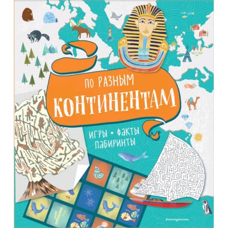 Загадки. Скороговорки. Считалки, книга По разным континентам. Игры, факты, лабиринты купить по низкой цене