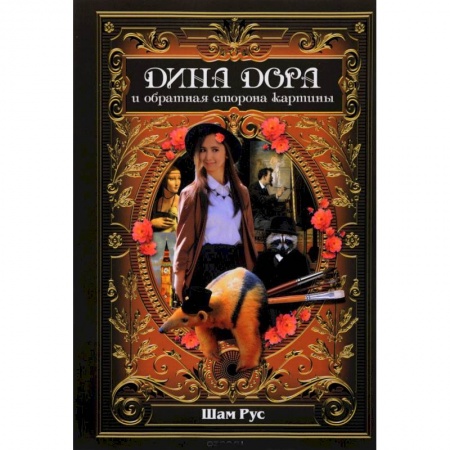 Молодежная литература, книга Дина Дора и обратная сторона картины купить по низкой цене