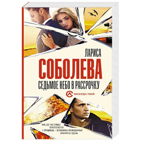 Отечественный женский детектив, книга Седьмое небо в рассрочку купить по низкой цене