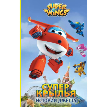 Мистика. Фантастика. Фэнтези, книга Супер Крылья. Истории Джетта купить по низкой цене
