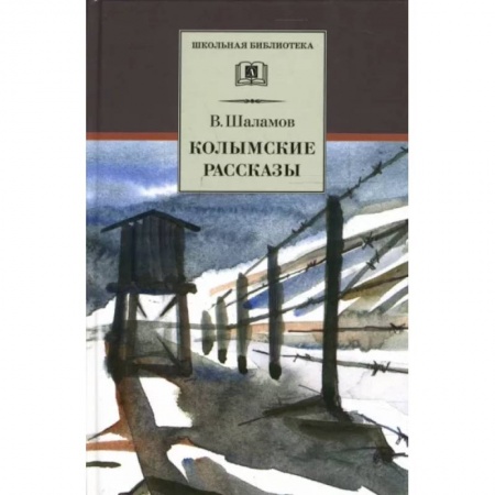 Произведения школьной программы, книга Колымские рассказы купить по низкой цене