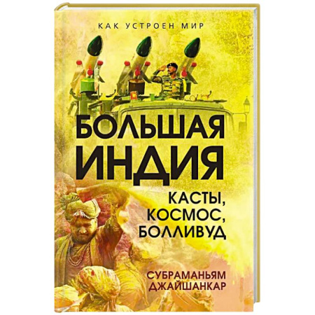 Другие страны Азии и Африки, книга Большая Индия. Касты, космос, Болливуд купить по низкой цене